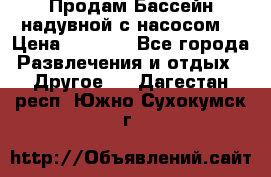 Продам Бассейн надувной с насосом  › Цена ­ 2 200 - Все города Развлечения и отдых » Другое   . Дагестан респ.,Южно-Сухокумск г.